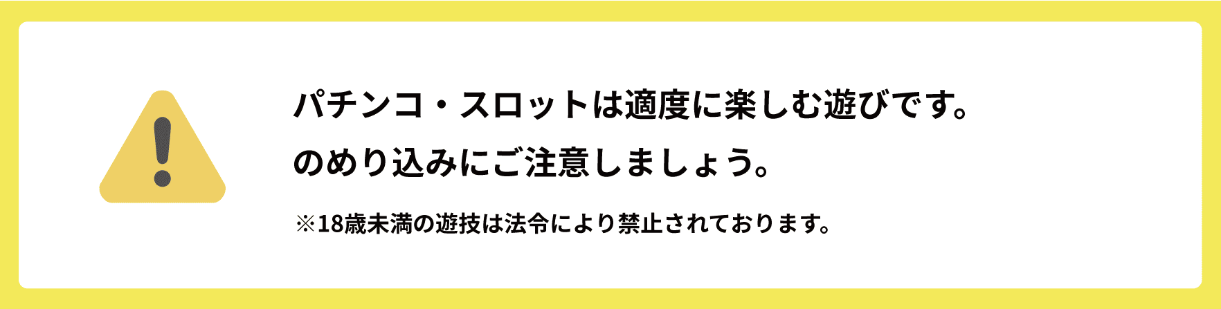 パチンコ・スロットは適度に楽しむ遊びです。のめり込みにご注意しましょう。