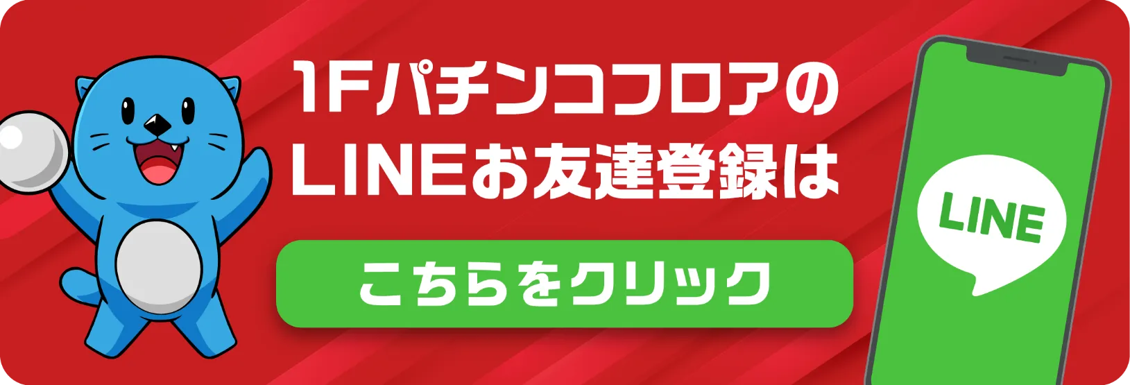 1FパチンコフロアのLINEお友達登録はこちらをクリック