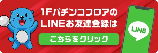 1FパチンコフロアのLINEお友達登録はこちらをクリック
