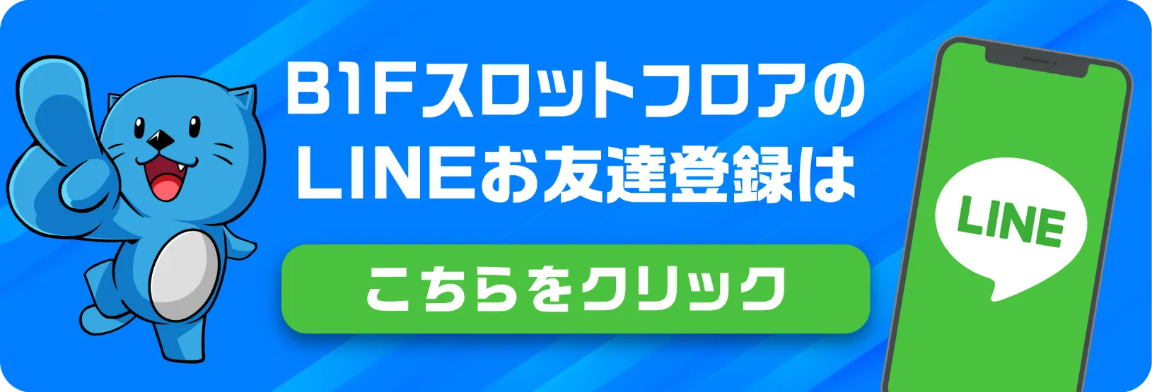 B1FスロットフロアのLINEお友達登録はこちらをクリック