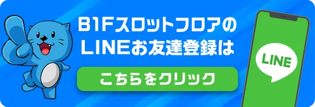 B1FスロットフロアのLINEお友達登録はこちらをクリック