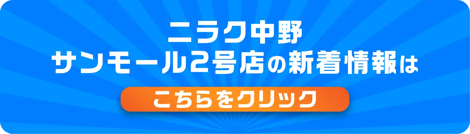 ニラク 中野サンモール・2号店の新着情報はこちらをクリック